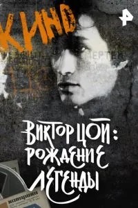 Виктор Цой. Рождение легенды (2015)