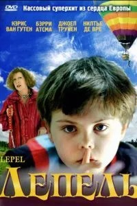 Лепель (2005)