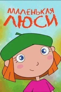 Маленькая Люси (2004)