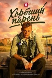 Хороший парень (2026)