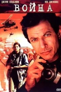 Война без правил (2003)