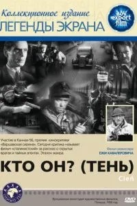 Кто он? (1955)
