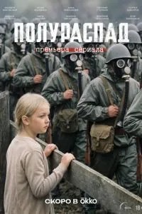 Полураспад (2026)