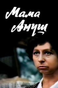 Мама Ануш (1983)