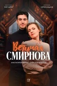 Везучая Смирнова (2025)
