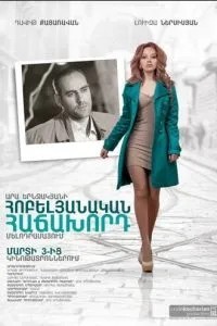 Юбилейный посетитель (2012)