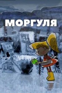 Моргуля (2002)