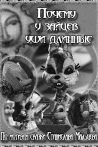 Почему у зайцев уши длинные (1973)
