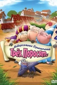 Невероятные приключения трех поросят (2008)