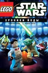 Lego Звездные войны: Хроники Йоды - Скрытый клон (2013)