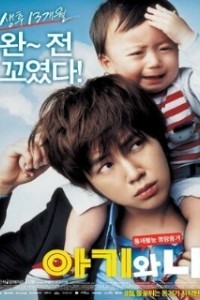 Малыш и я (2008)