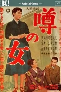 Женщина, о которой ходят слухи (1954)