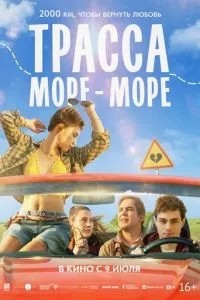 Трасса «Море - море» (2026)