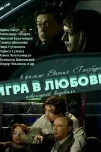 Игра в любовь (2000)