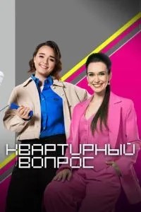 Квартирный вопрос (2001)