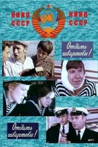 Отдать швартовы! (1971)