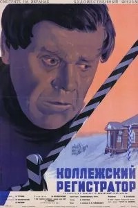 Коллежский регистратор (1925)