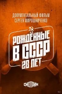 Рождённые в СССР: 28 лет (2012)