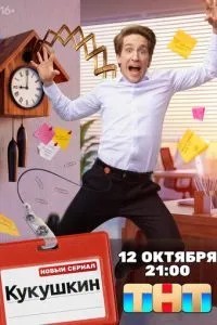 Кукушкин (2026)