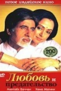 Любовь и предательство (2003)
