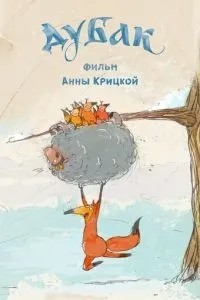 Дубак (2017)