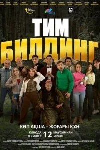 Тимбилдинг (2025)