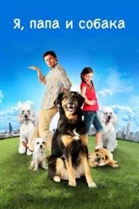 Я, папа и собака (2012)