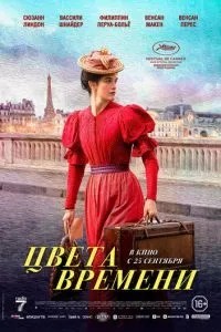 Цвета времени (2025)