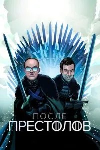 После Престолов (2016)
