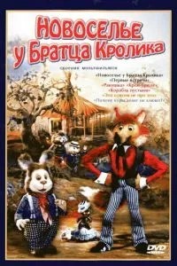 Новоселье у Братца Кролика (1986)