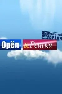 Орёл и решка (2011)
