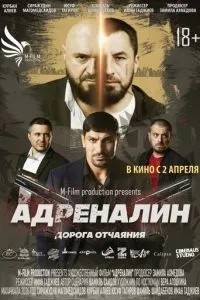 Адреналин (2025)
