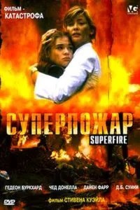 Суперпожар (2002)