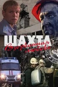 Шахта. Взорванная любовь (2010)