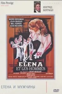 Елена и мужчины (1956)