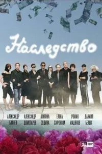 Наследство (2008)