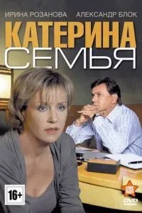 Катерина 3: Семья (2011)