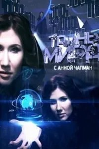 Тайны мира (2011)