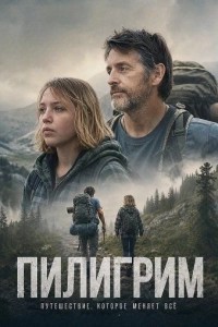 Пилигрим (2025)