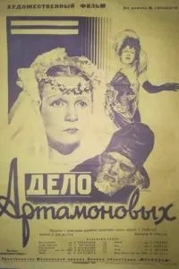 Дело Артамоновых (1941)