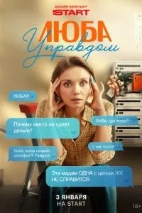 Люба Управдом (2025)