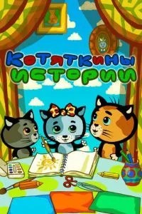 Котяткины истории (2015)