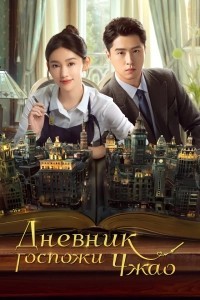 Дневник госпожи Чжао (2024)