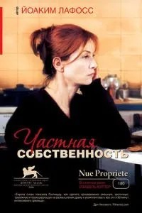 Частная собственность (2006)