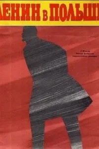 Ленин в Польше (1965)