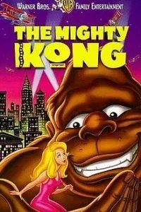Кинг Конг (1998)