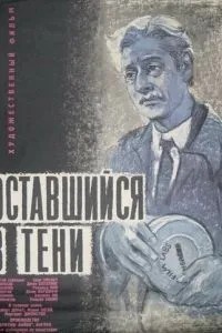 Оставшийся в тени (1951)