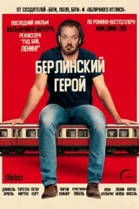 Берлинский герой (2025)