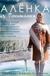 Аленка из Почитанки (2014)