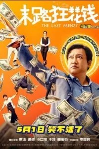 Последнее безумство (2024)